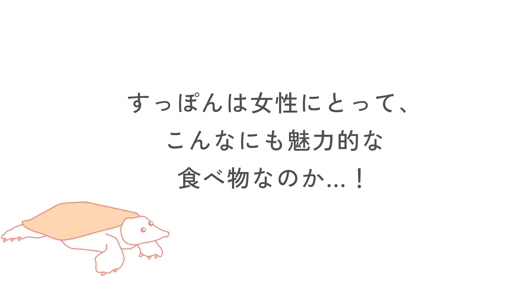 すっぽんは女性にとって、こんなにも魅力的な食べ物なのか...！