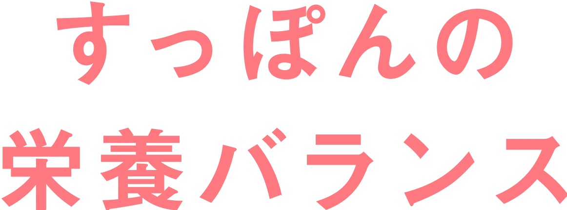 すっぽんの栄養バランス