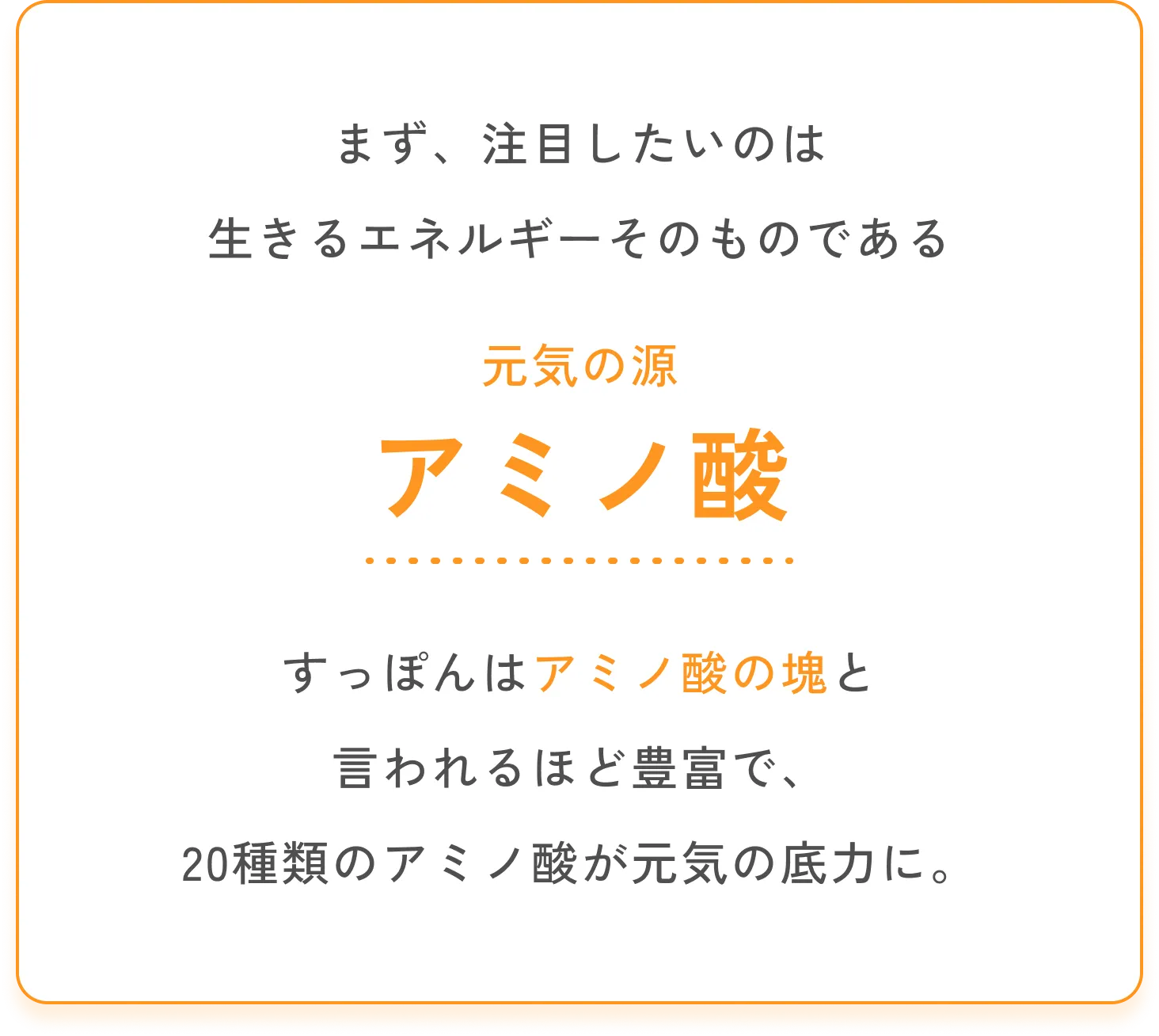 まず、注目したいのは生きるエネルギーそのものである元気の源 アミノ酸 すっぽんはアミノ酸の塊と言われるほど豊富で、20種類のアミノ酸が元気の底力に。
