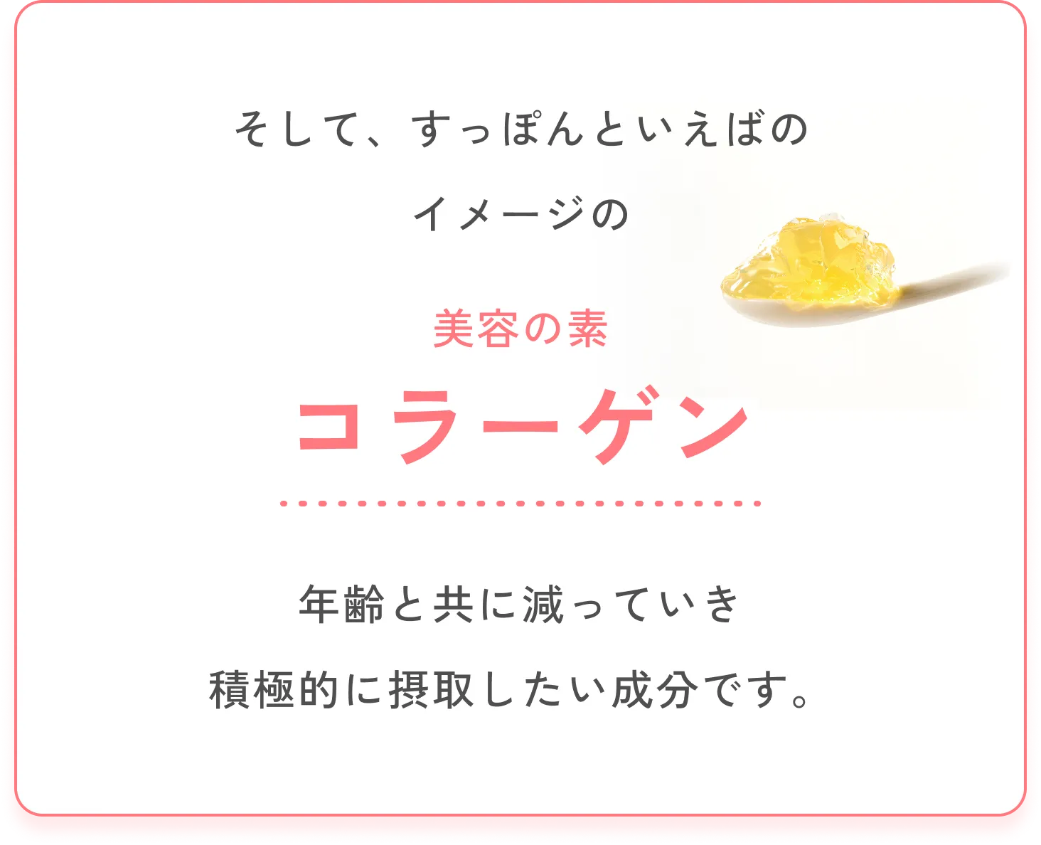 そして、すっぽんといえばのイメージの美容の素 コラーゲン 年齢と共に減っていき積極的に摂取したい成分です。