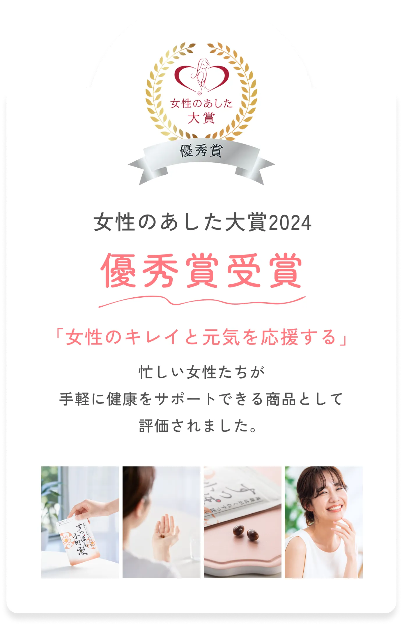 女性のあした大賞2024 優秀賞受賞 「女性のキレイと元気を応援する」忙しい女性たちが手軽に健康をサポートできる商品として評価されました。
