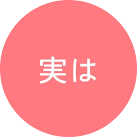 実は