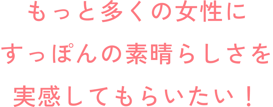 もっと多くの女性にすっぽんの素晴らしさを実感してもらいたい！