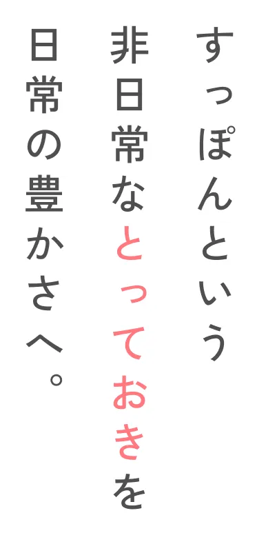すっぽんという非日常なとっておきを日常の豊かさへ。