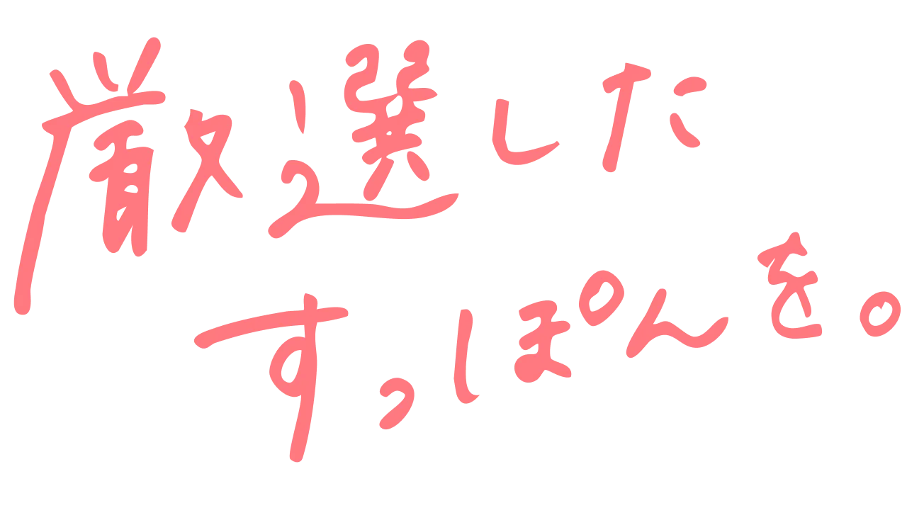 厳選したすっぽんを。