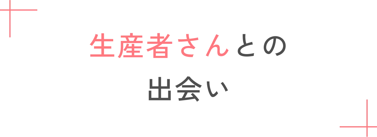 生産者さんとの出会い