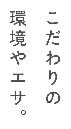 こだわりの環境やエサ。