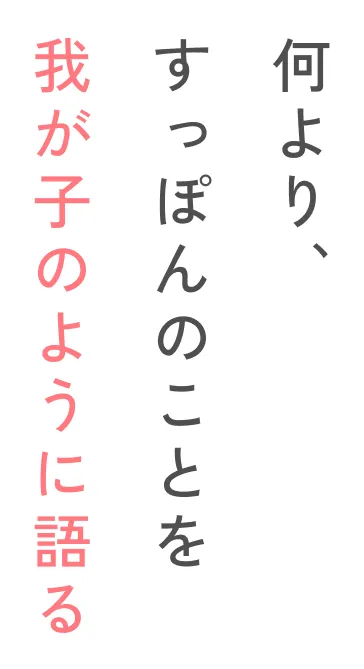 何より、すっぽんのことを我が子のように語る