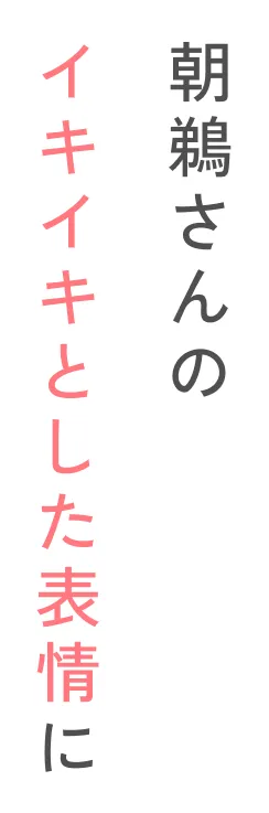 朝鵜さんのイキイキとした表情に