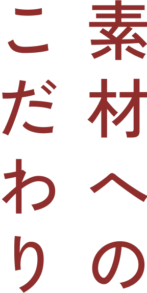 素材へのこだわり