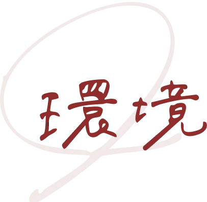 環境