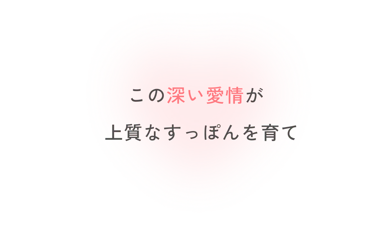 この深い愛情が上質なすっぽんを育て
