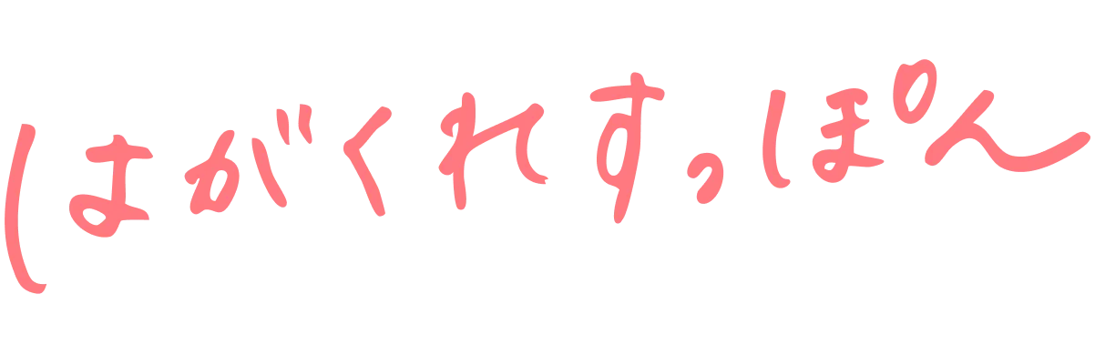 はがくれすっぽん