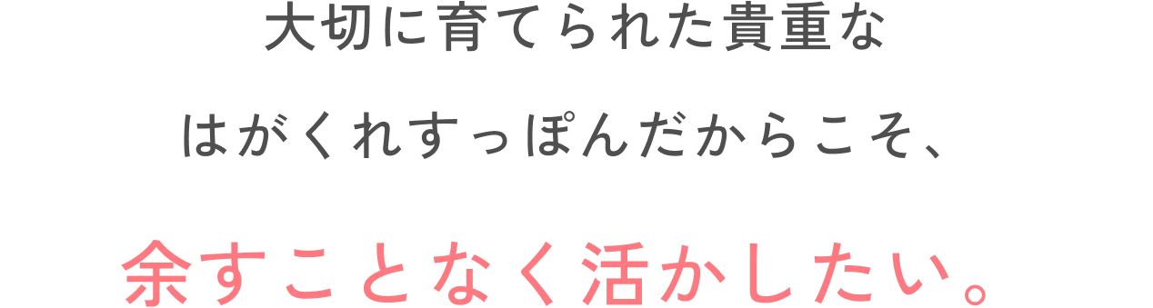 大切に育てられた貴重なはがくれすっぽんだからこそ、余すことなく活かしたい。