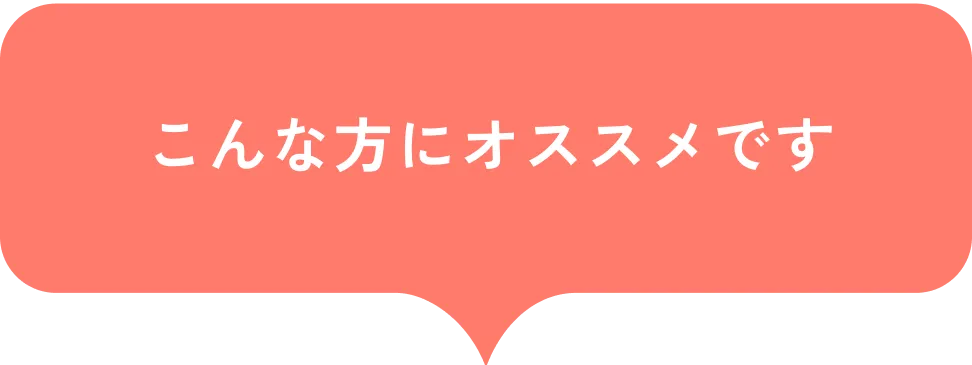 こんな方にオススメです。
