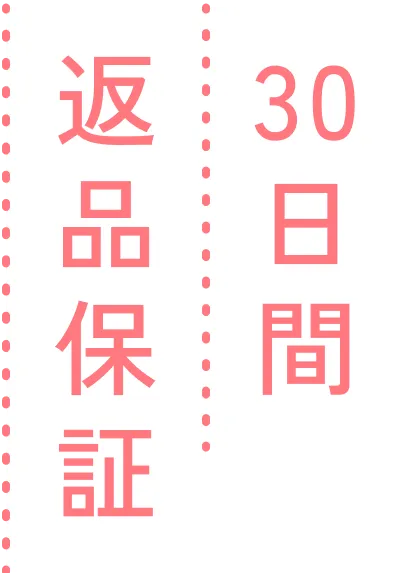 30日間返品保証