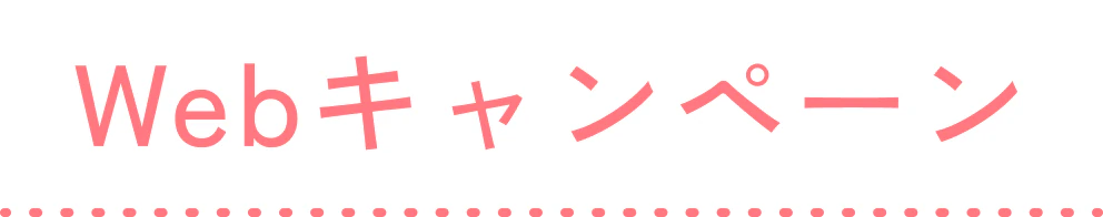 Webキャンペーン