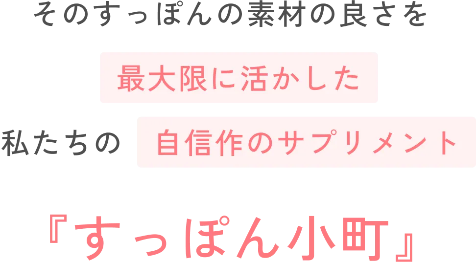 そのすっぽんの素材の良さを最大限に活かした私たちの自信作のサプリメント『すっぽん小町』