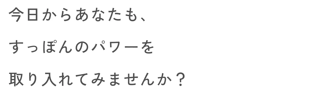 今日からあなたも、すっぽんのパワーを取り入れてみませんか？