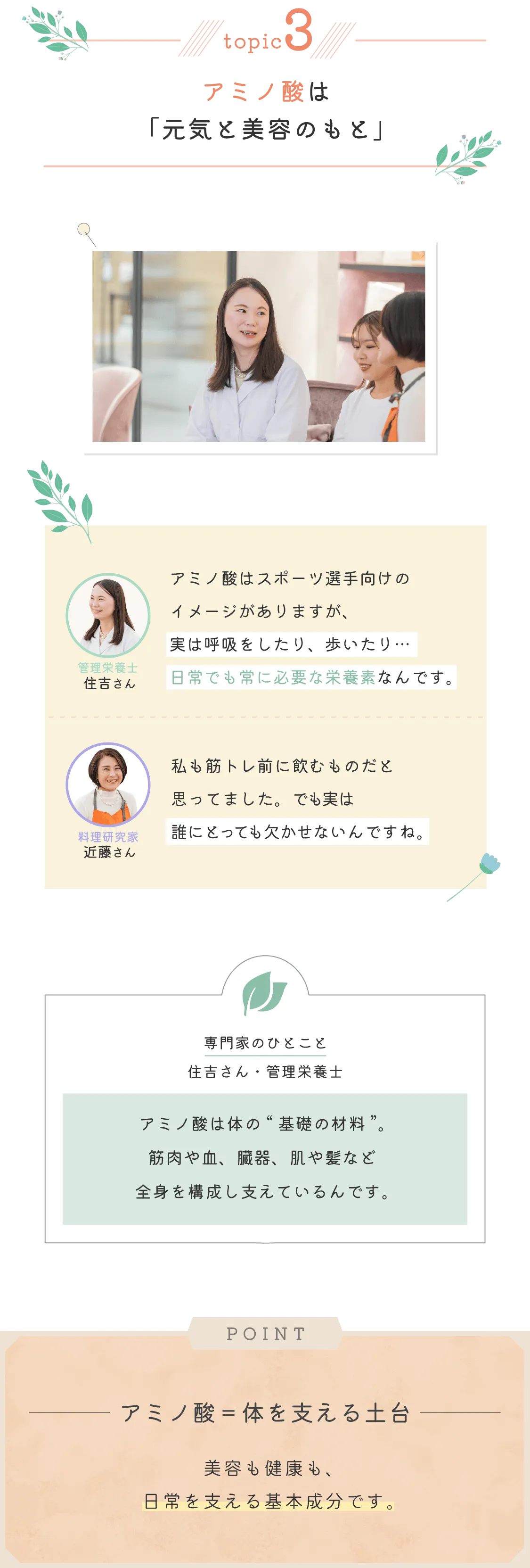 topic3 アミノ酸は「元気と美容のもと」