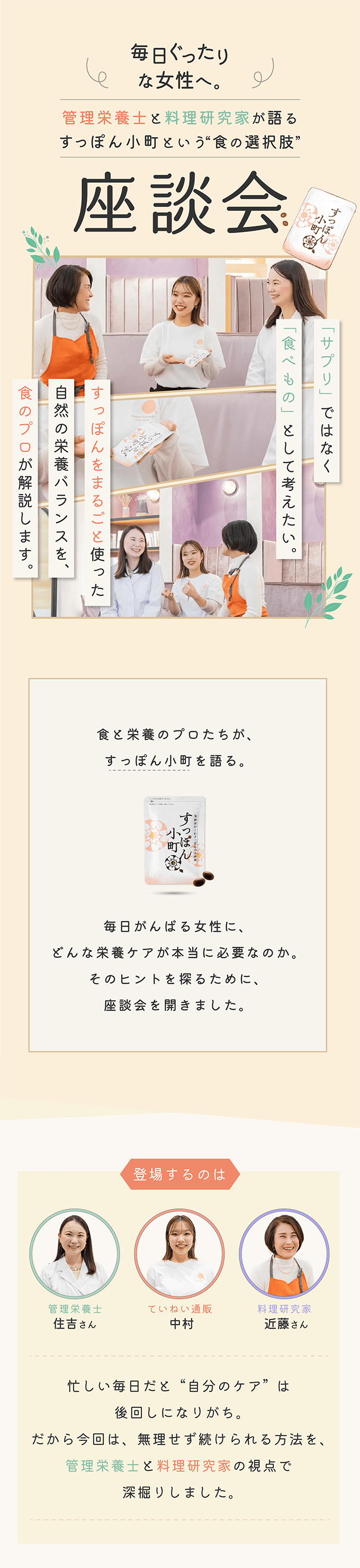管理栄養士と料理研究家が語るすっぽん小町という“食の選択肢”座談会