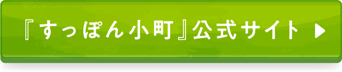 『すっぽん小町』公式サイト
