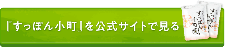 「すっぽん小町」を公式サイトで見る