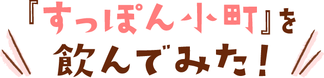 『すっぽん小町』を 飲んでみた！