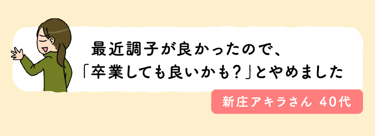 最近調子が良かったので、「卒業しても良いかも？」とやめました