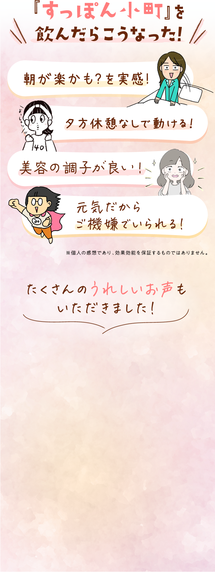 『すっぽん小町』を飲んだらこうなった！朝が楽かも？を実感！夕方休憩なしで動ける！美容の調子が良い！元気だからご機嫌でいられる！