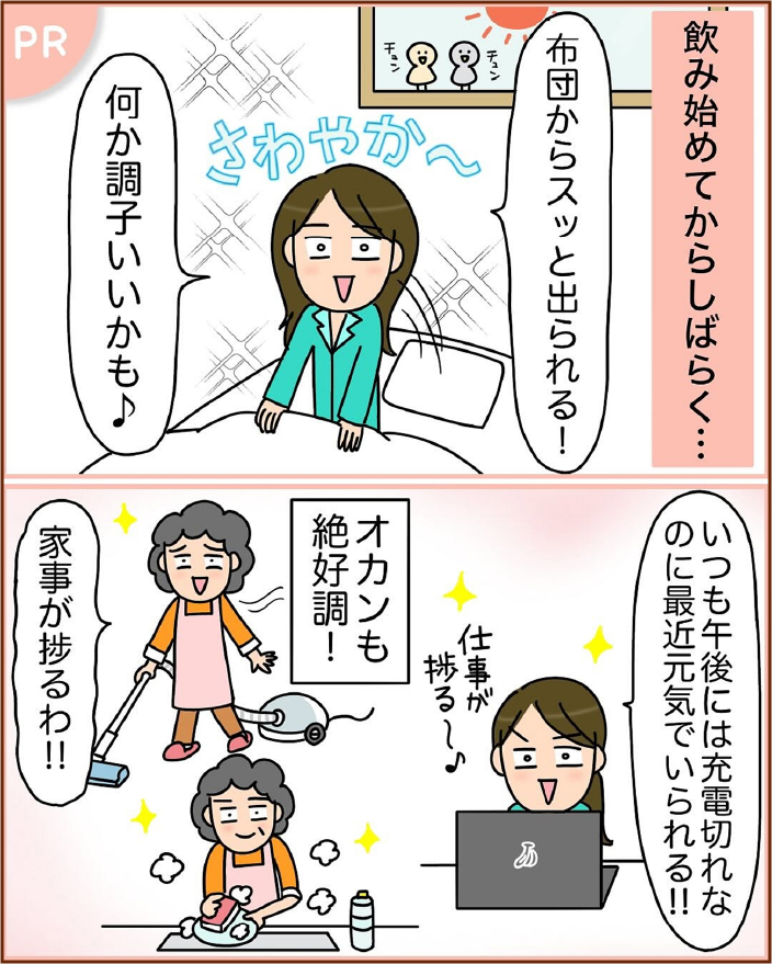 飲み始めてからしばらく…布団からスッと出られる！なんか調子いいかも♪