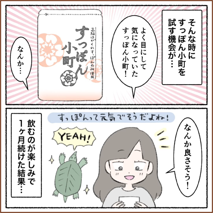 そんな時にすっぽん小町を試す機会が…飲むのが楽しみで1ヶ月続けた結果…