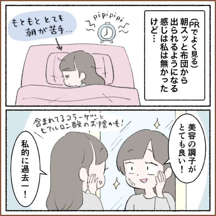 朝スッと布団から出られるようになる感じは私はなかったけど…
