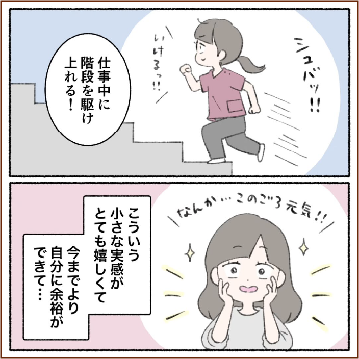 こういう小さな実感がとても嬉しくて今までより自分に余裕ができて…