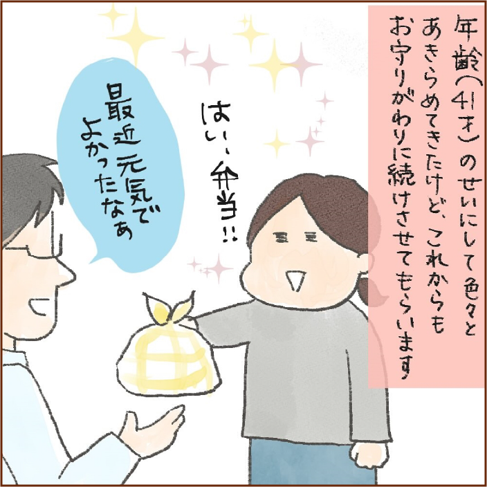 年齢（41才）のせいにして色々とあきらめてきたけど、これからもお守り代わりに続けさせてもらいます