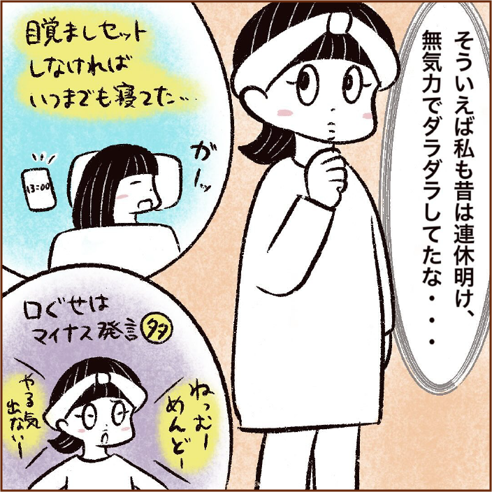 そういえば私も昔は連休明け無気力でダラダラしてたな…