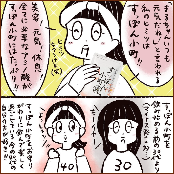 「まるちゃんいつも元気だね！」と言われる私のヒミツはすっぽん小町！！