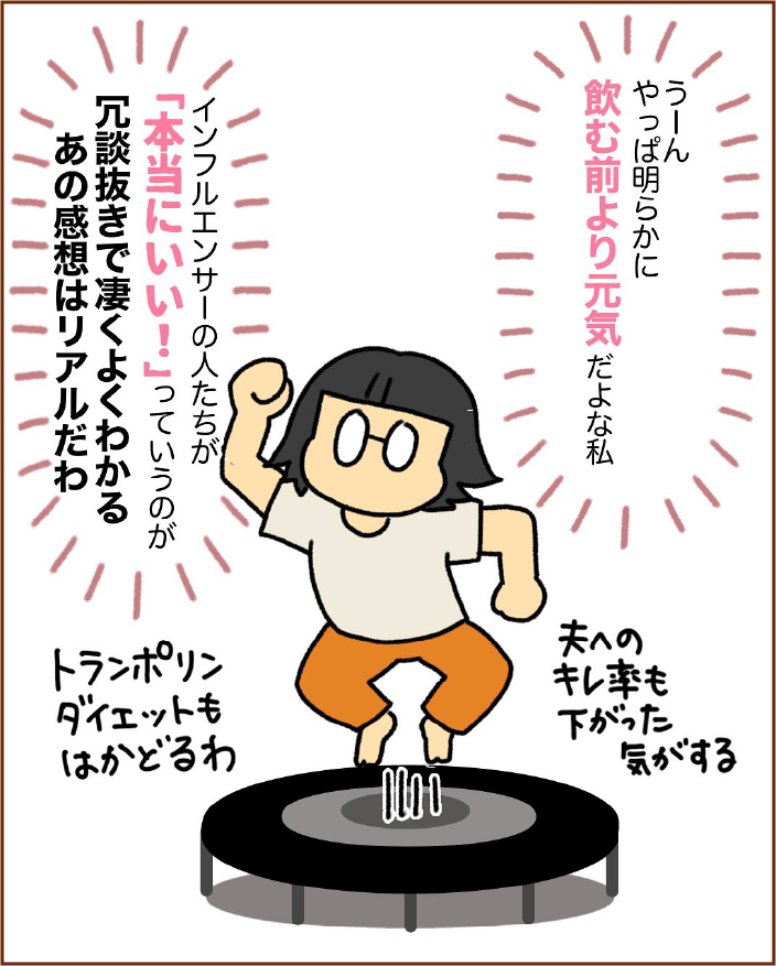 うーん、やっぱ明らかに飲む前より元気だよな私