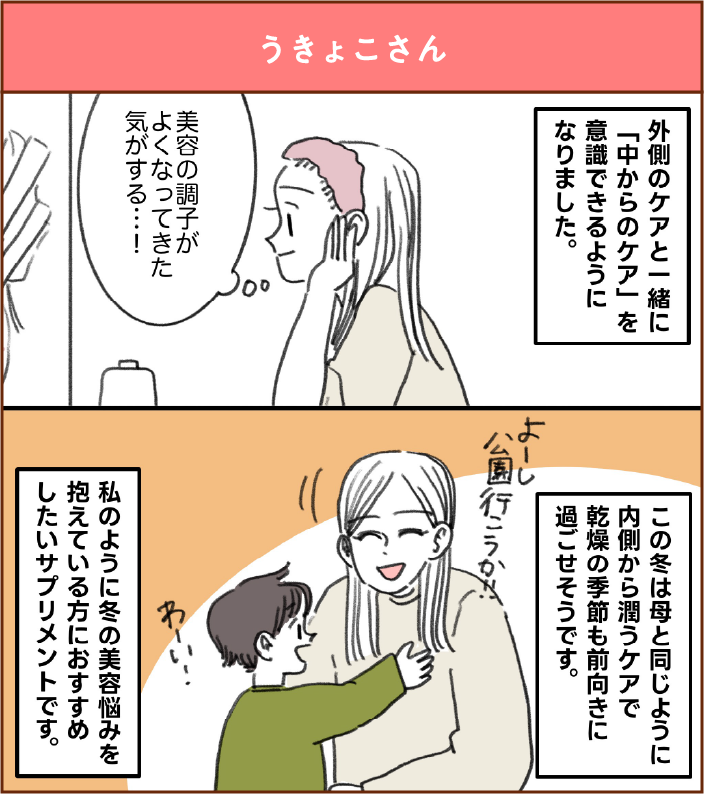 外側のケアと一緒に「中からのケア」を意識できるようになりました。