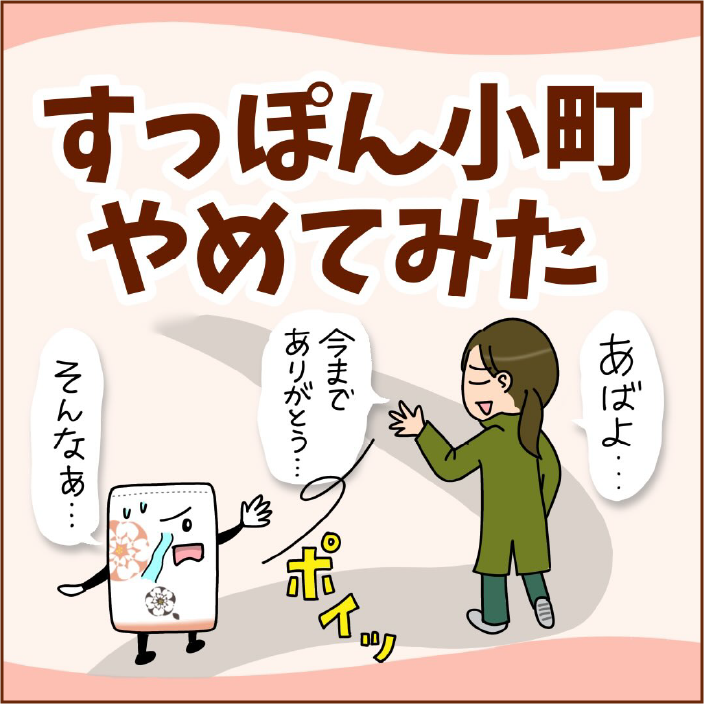 すっぽん小町やめてみた