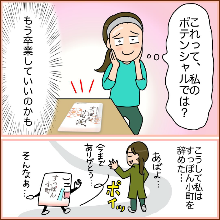 これって、私のポテンシャルでは？もう卒業していいのかも