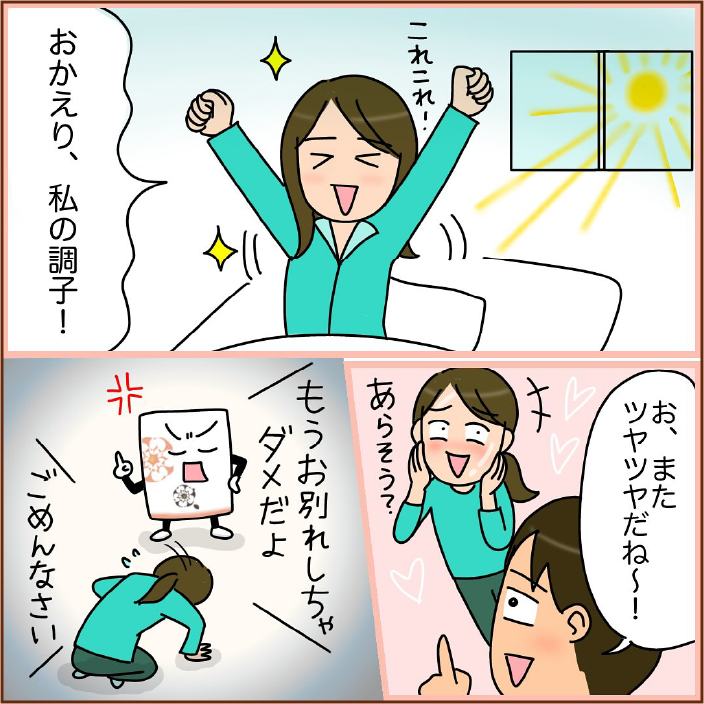 おかえり、私の調子！