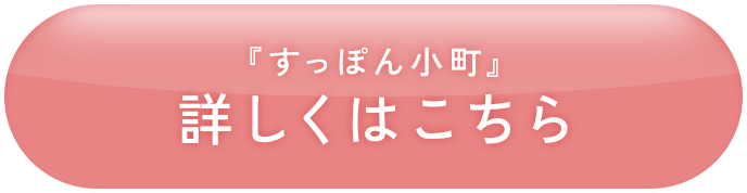 『すっぽん小町』詳しくはこちら
