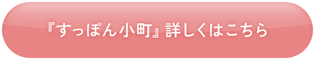 『すっぽん小町』詳しくはこちら