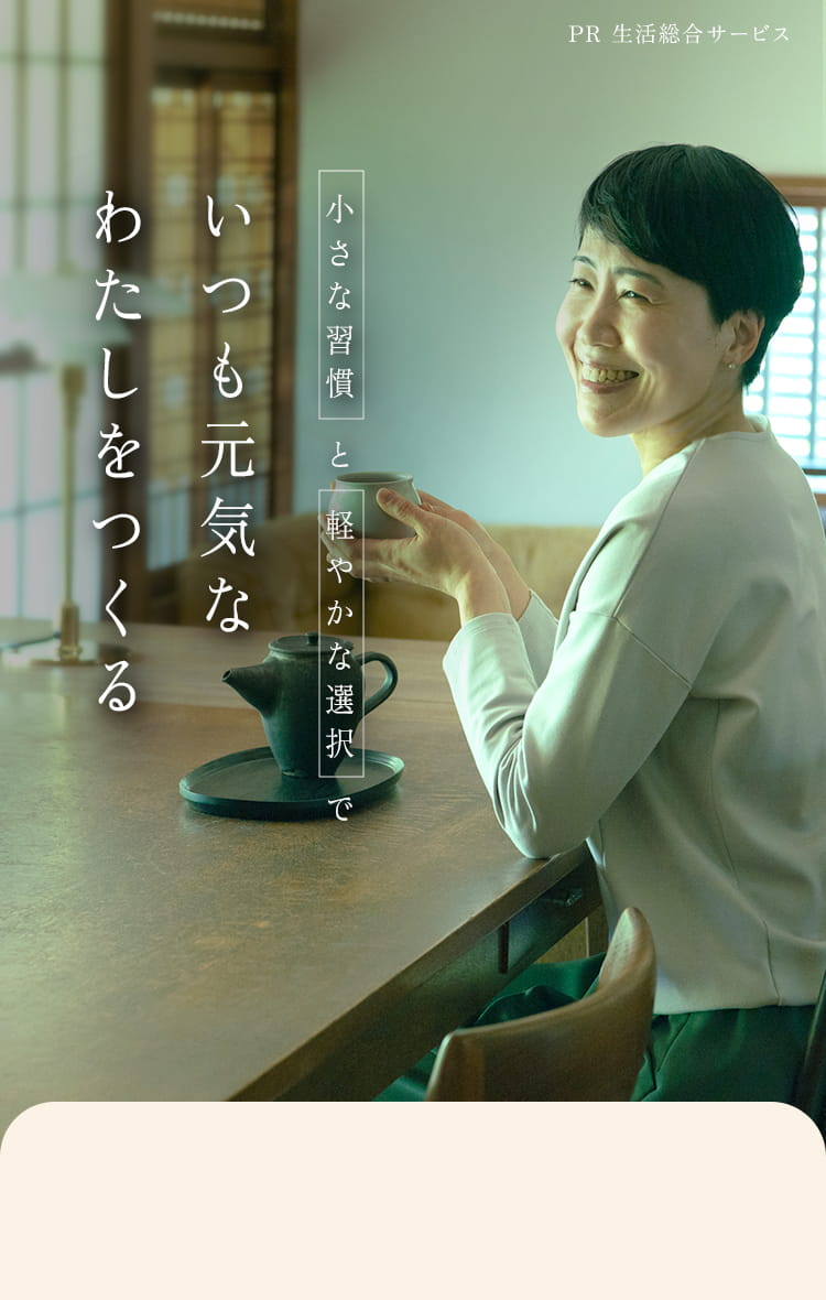 いつも元気なわたしをつくる