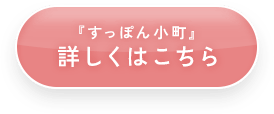 『すっぽん小町』詳しくはこちら