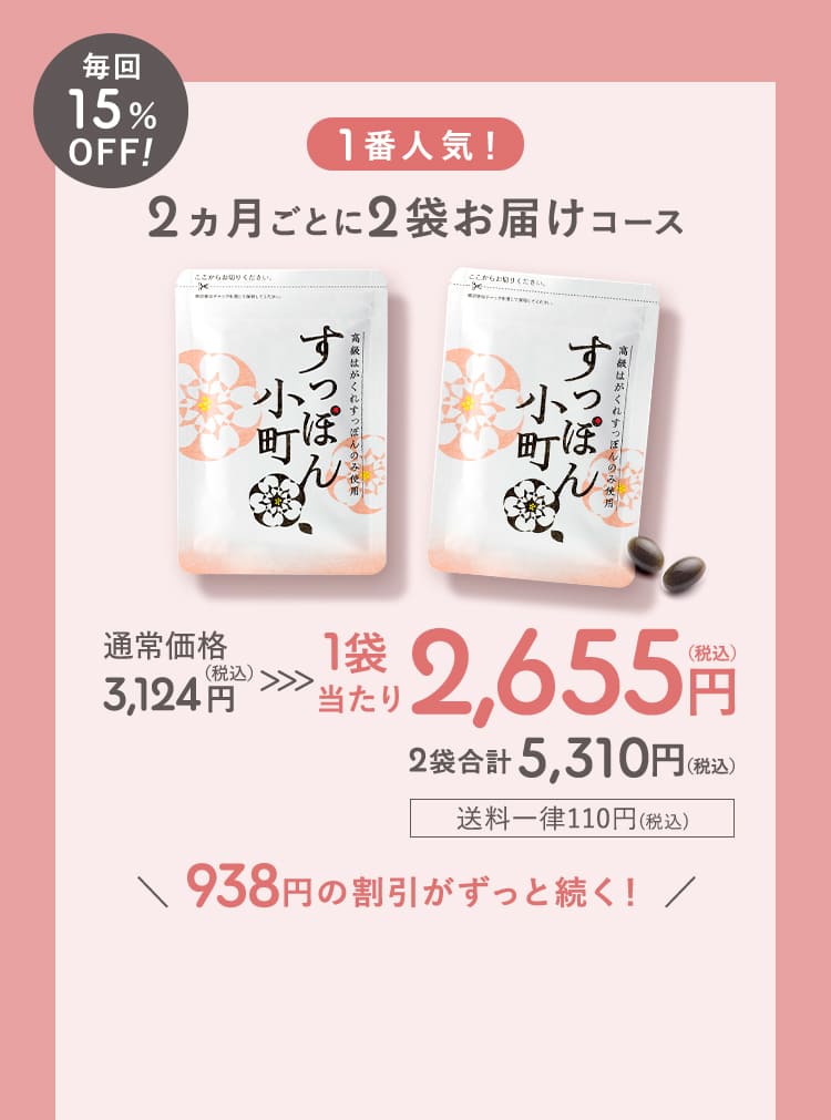 『毎回15%OFF!』1番人気! 2ヵ月ごとに2袋お届けコース 1袋当たり2,655円(税込) 2袋合計5,310円（税込） 送料一律110円（税込） 938円の割引がずっと続く!