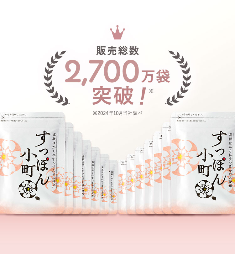 販売総数2,700万袋突破! ※2024年10月当社調べ