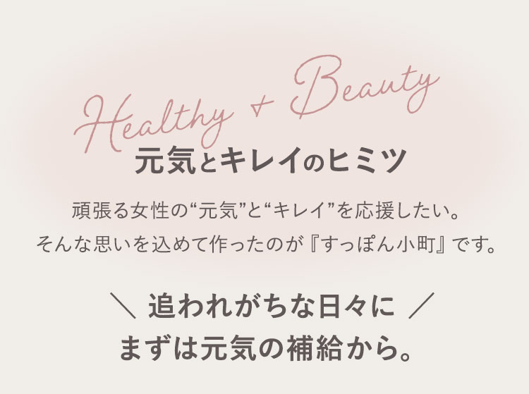 元気とキレイのヒミツ 頑張る女性の元気とキレイを応援したい。そんな思いを込めて作ったのが『すっぽん小町』です。追われがちな日々にまずは元気の補給から。