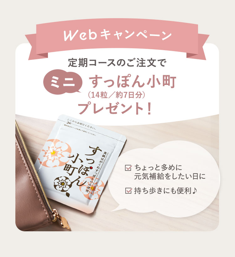 Webキャンペーン 定期コースのご注文で ミニ すっぽん小町（14粒 約7日分）プレゼント! ちょっと多めに 元気補給をしたい日に 持ち歩きにも便利♪